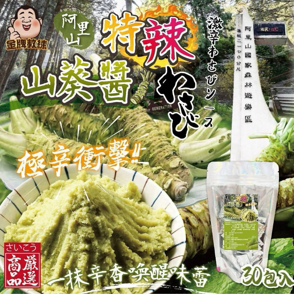 【預訂】台灣阿里山特辣山葵醬 (1袋30包)