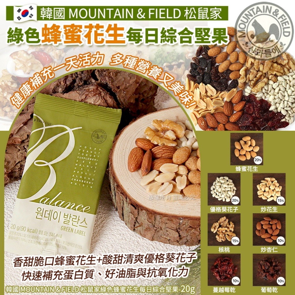 【預訂】韓國 MOUNTAIN & FIELD 松鼠家綠色蜂蜜花生每日綜合堅果 20g (1套10包)
