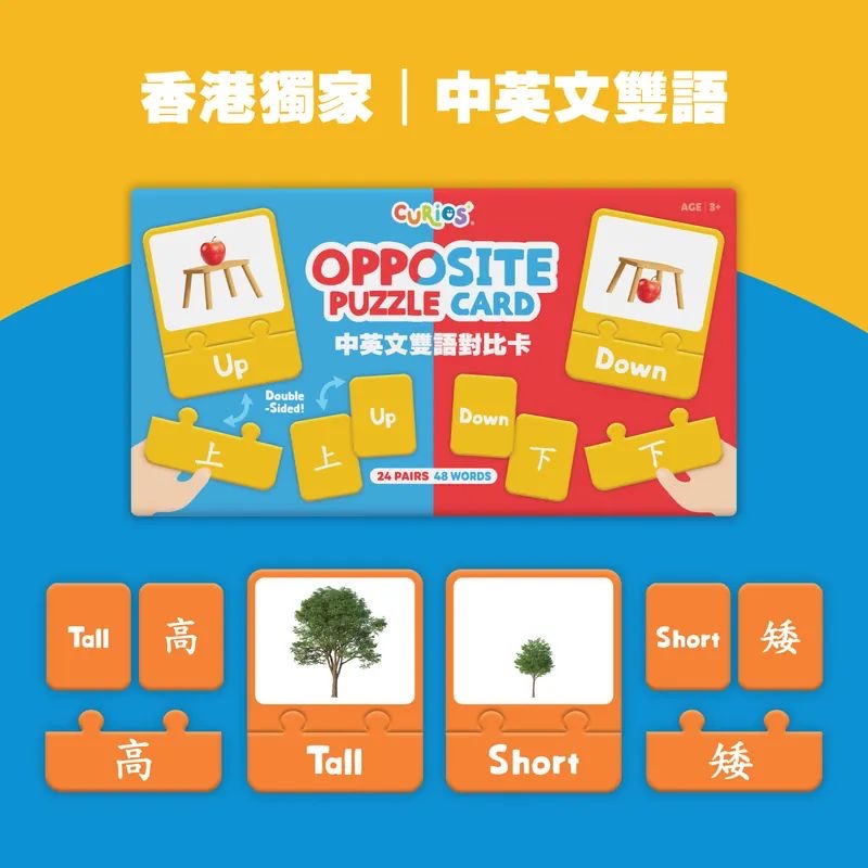 全新教具！Curios Opposite Puzzle Card 中英文雙語對比卡