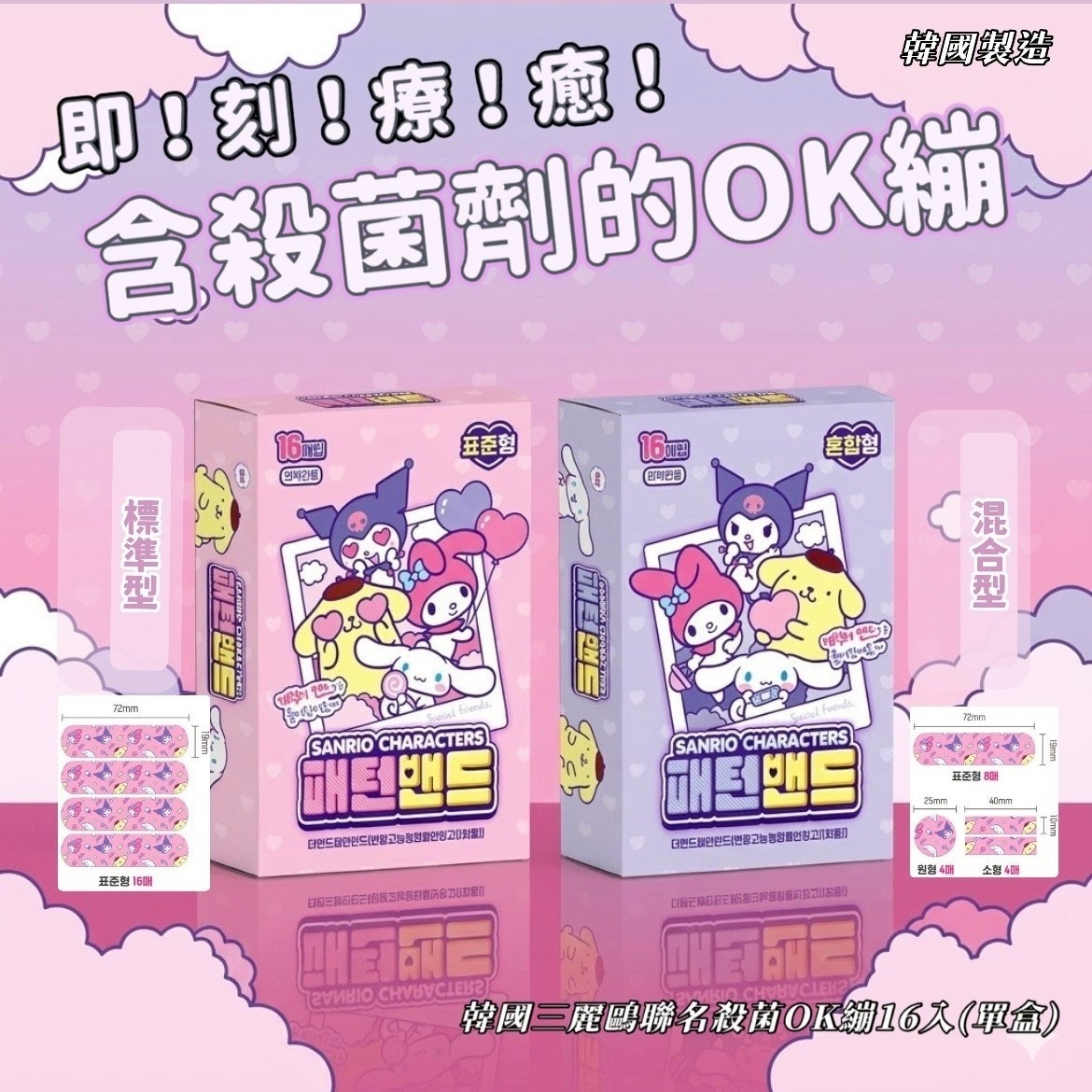  【預訂】韓國三麗鷗聯名殺菌OK繃16入 (1套4包)
