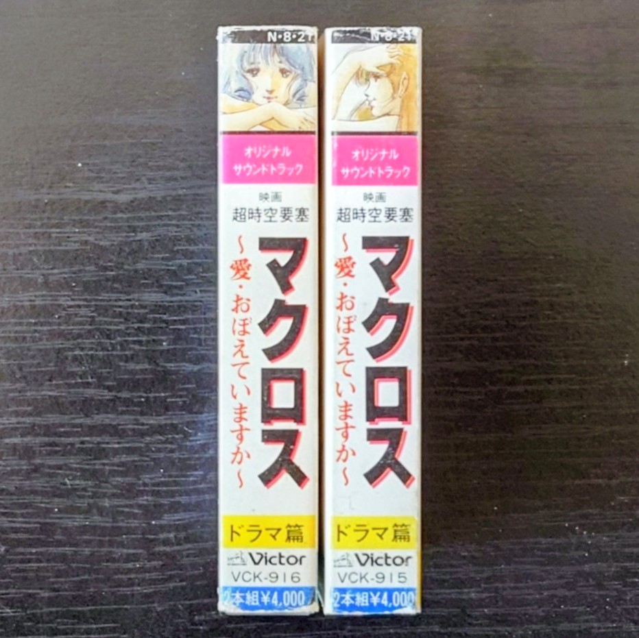(激罕) 超時空要塞Macross < 可有記起愛 劇場版音樂篇 > 1984 卡式錄音帶 (2帶套裝)