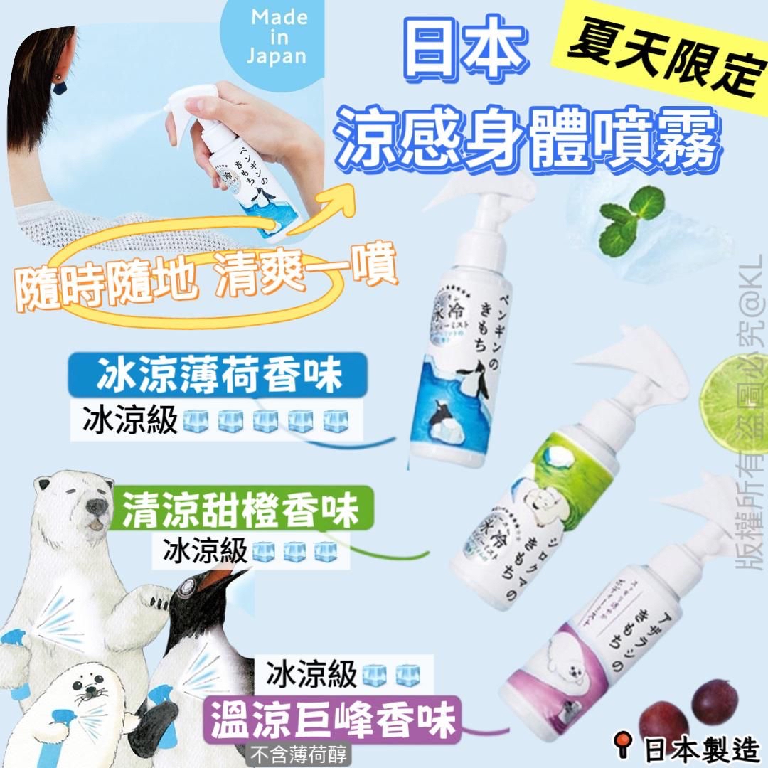 消暑神器❄️日本製 瞬間降溫 涼感身體噴霧 100ml / 支