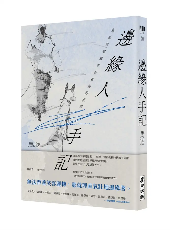 邊緣人手記: 寫給在喧囂中仍孤獨的我們 (新藏版)