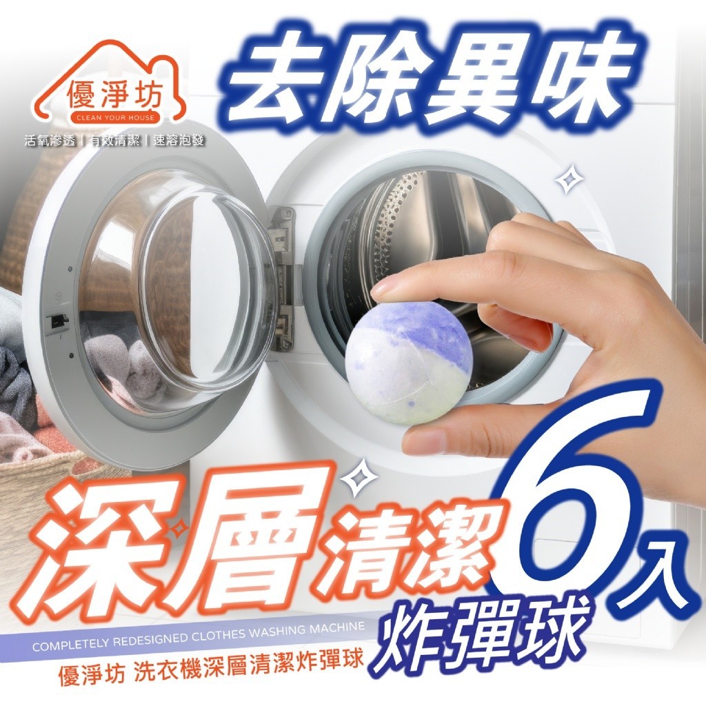 YW260111 - 優淨坊 洗衣機深層清潔炸彈球(6入超值組)