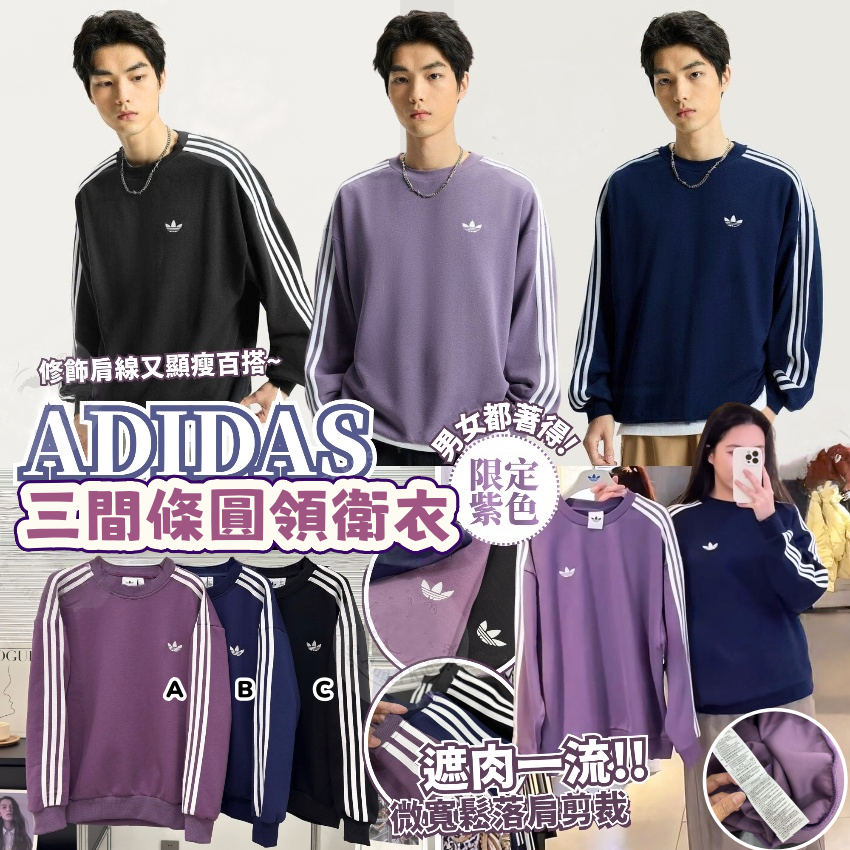 Adidas 三間條圓領衛衣