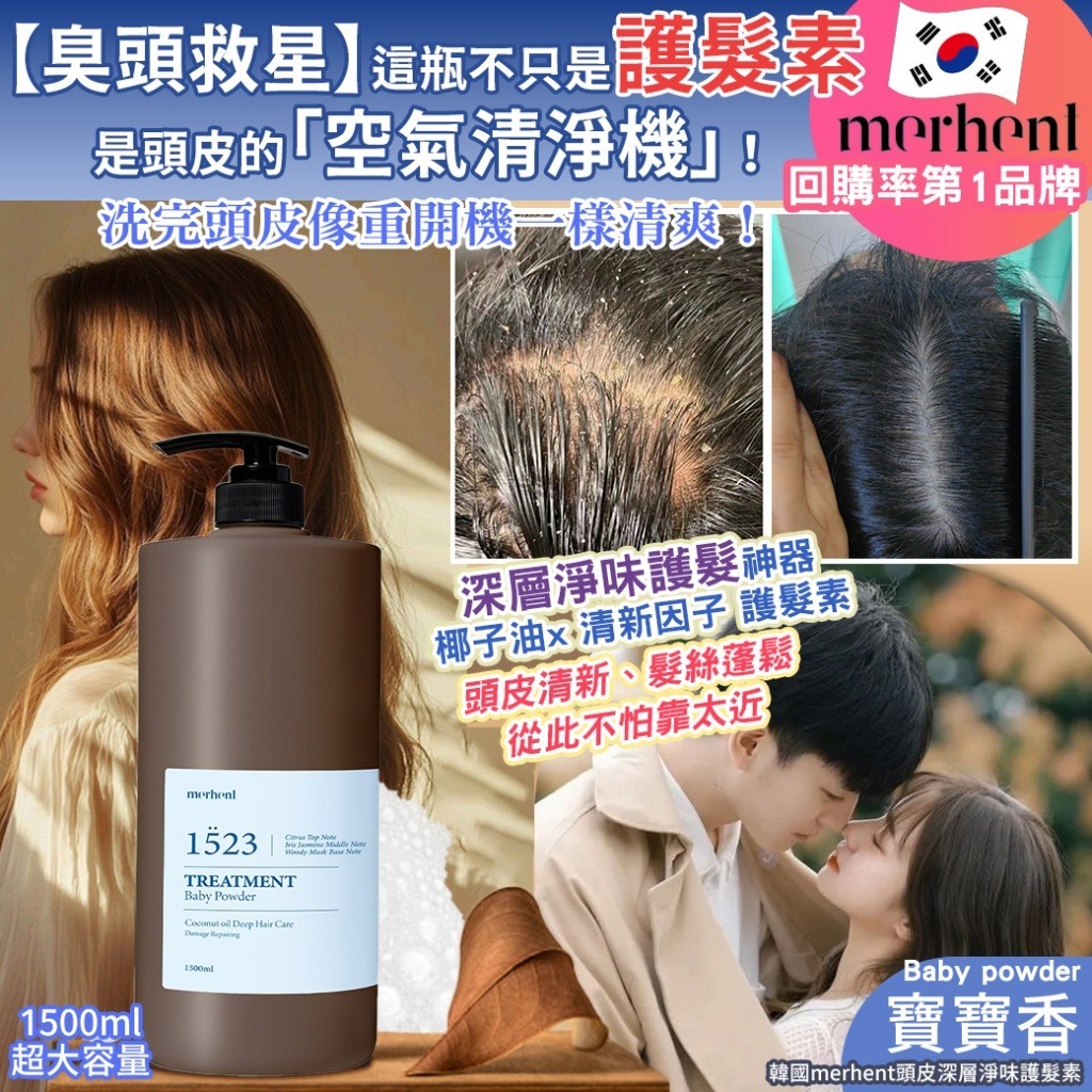 【預訂】韓國 Merhent 頭皮深層淨味護髮素 1500ml #1523 寶寶香
