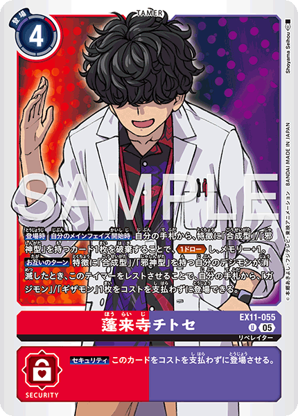 EX11-055 蓬来寺 チトセ