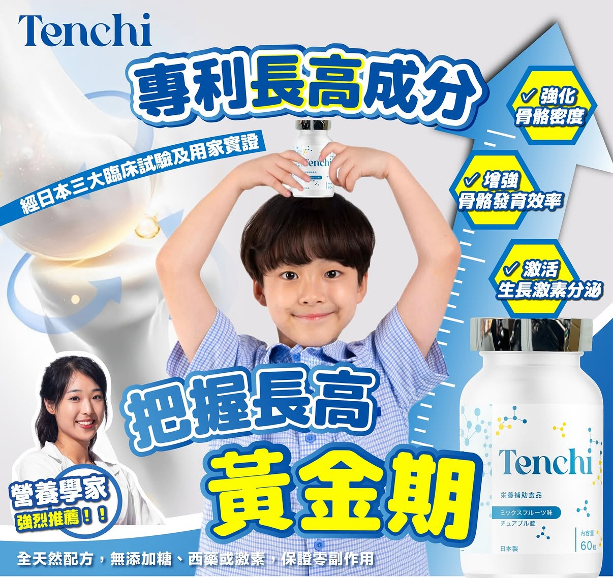 日本直送 超爆嘅款式 Tenchi「長高糖」