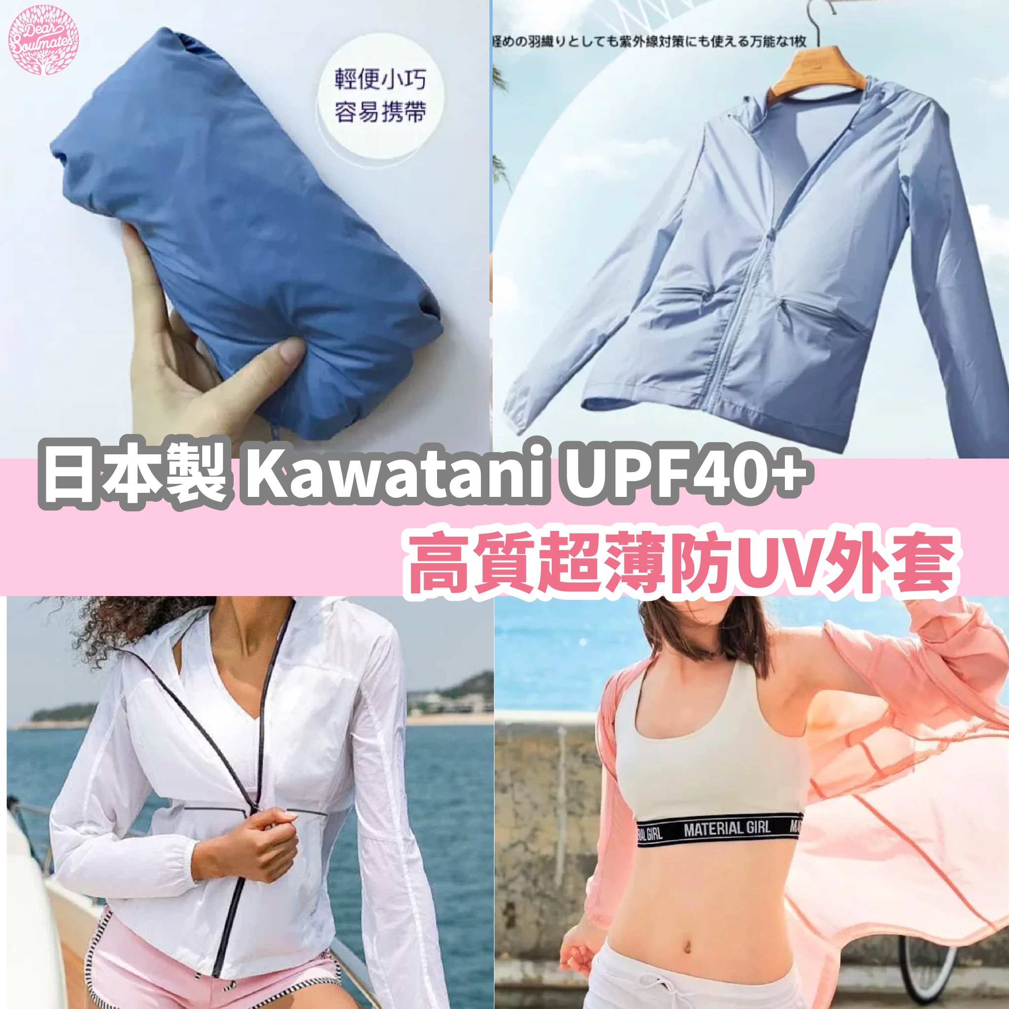 日本製 KAWATANI防曬外套