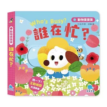 京采 動物猜猜猜：誰在忙？