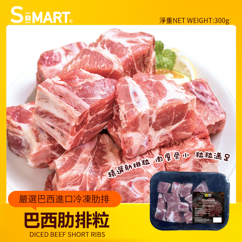 巴西肋排粒300g