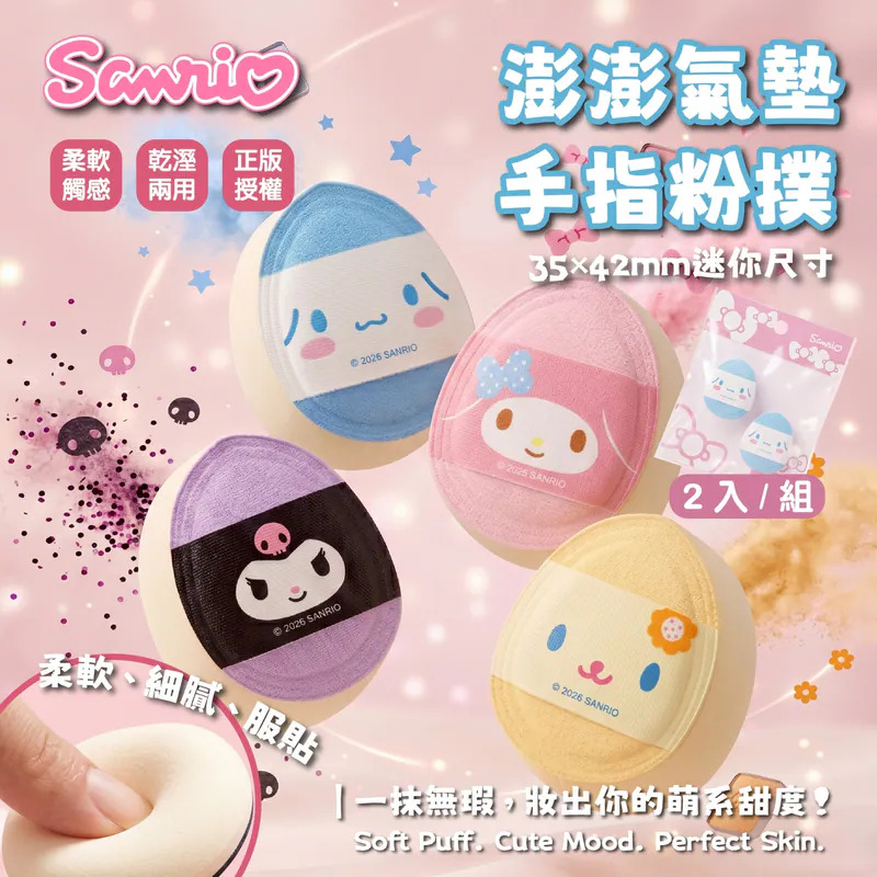 【台灣】SANRIO 澎澎氣墊手指粉撲（2入）
