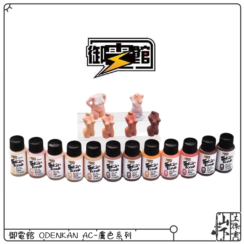 Odenkan 御電館 AC-膚色系列