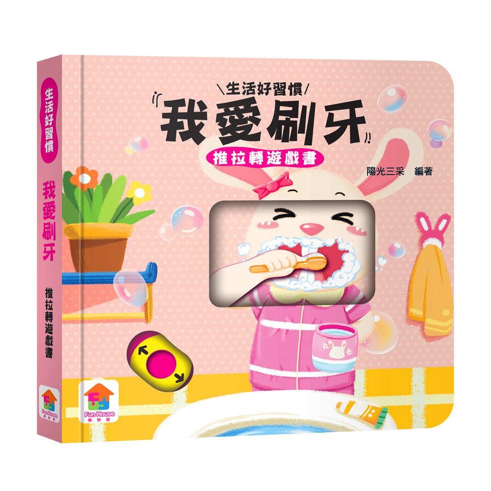 双美 我愛刷牙　推拉轉遊戲書