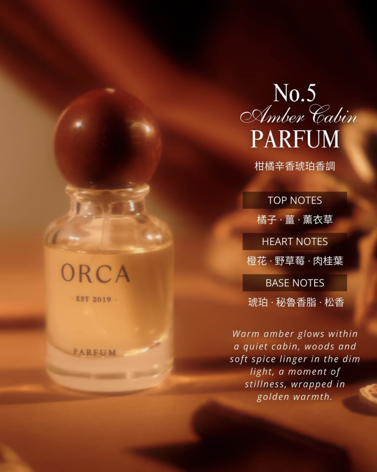 No.5 — Amber Cabin｜琥珀木屋 · 30 mL · Parfum