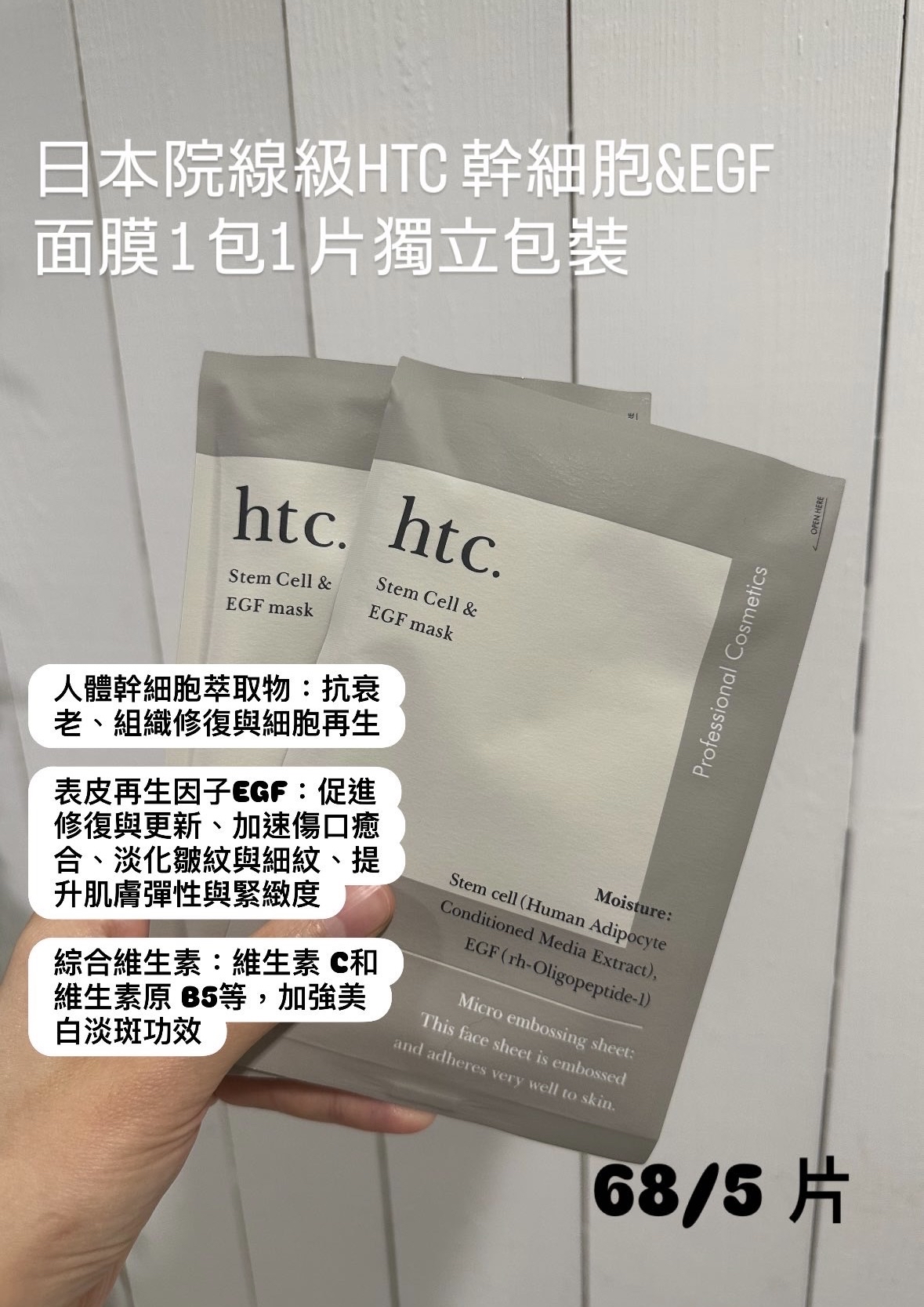 5 片裝 日本院線級HTC 幹細胞&EGF面膜