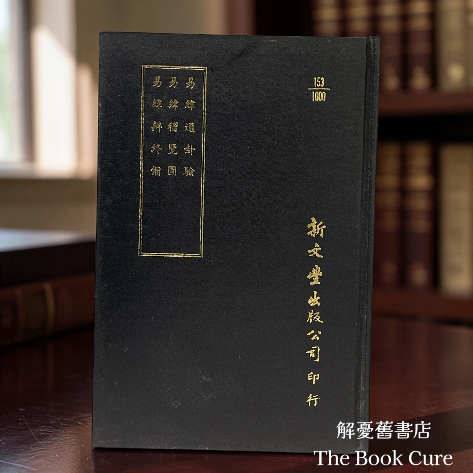 易緯通卦驗外二種 / 鄭玄 著
