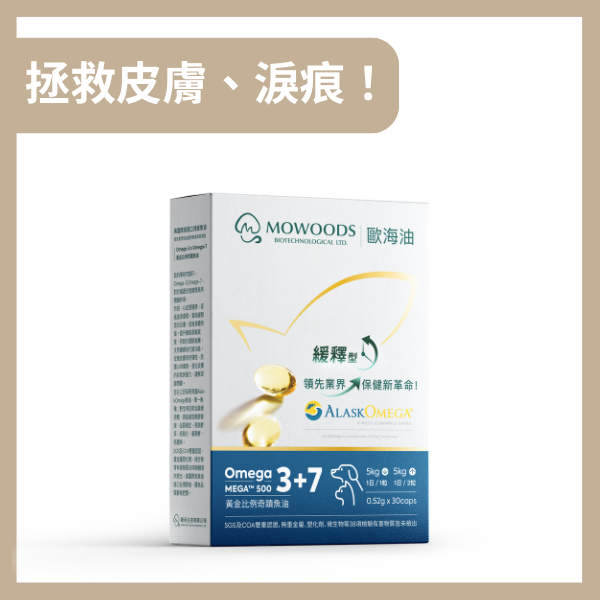 蘑菇生技 MOWOODS｜歐海油 - 寵物魚油 Omega 3+7 - 30粒裝｜拯救皮膚淚痕