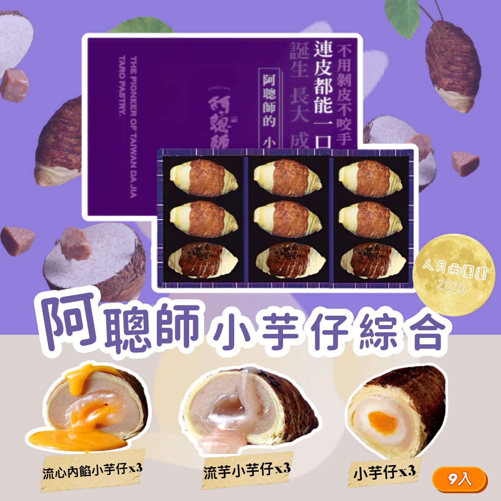 【阿聰師】小芋仔綜合9入