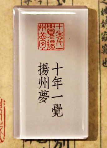 邊城書店 - 《十年一覺揚洲夢》磁石貼