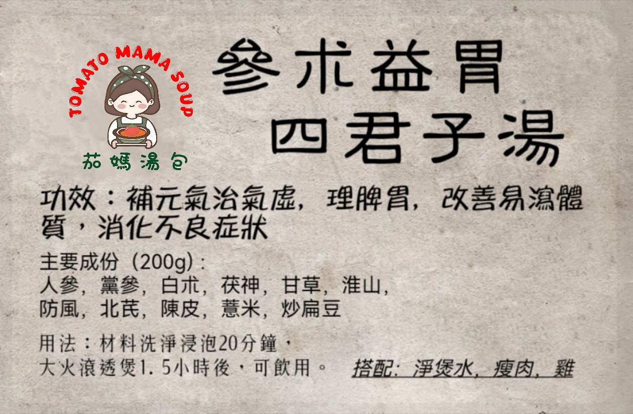 參術益胃四君子湯