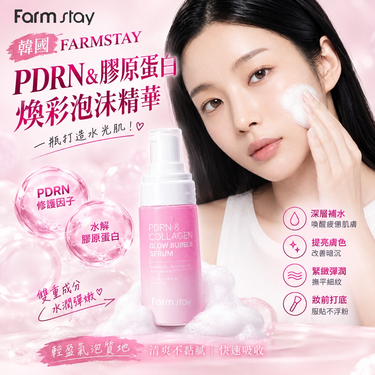 【預訂】韓國 FARMSTAY PDRN & 膠原蛋白煥彩泡沫精華 100ml