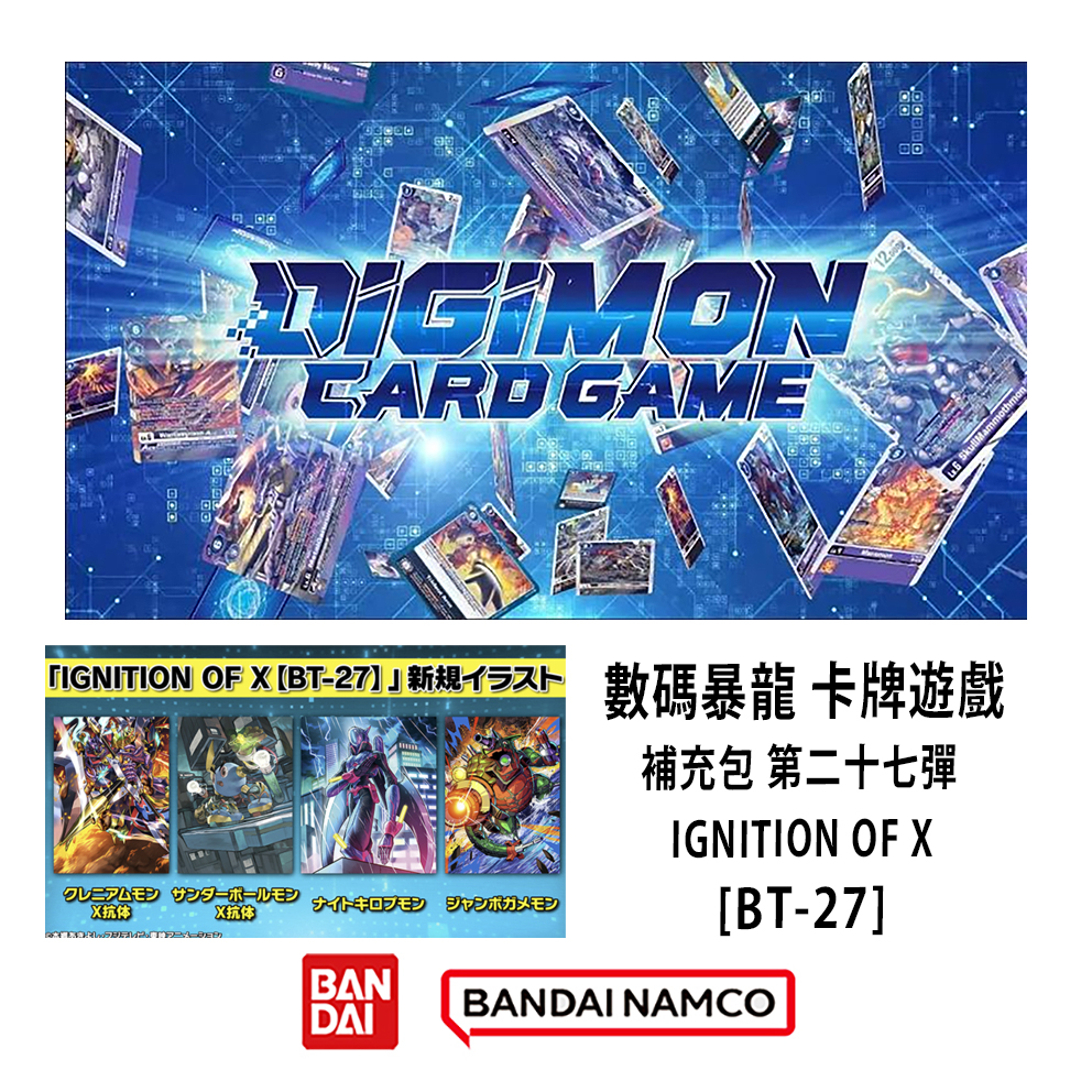 (預訂訂金 $100 / $1500) (總價 $280 / $3360) Bandai Digimon Card Game Booster IGNITION OF X [BT-27] 數碼暴龍 卡牌遊戲 補充包 第二十七彈 X的點燃 (原盒24包 / 原箱12盒) (行版) 