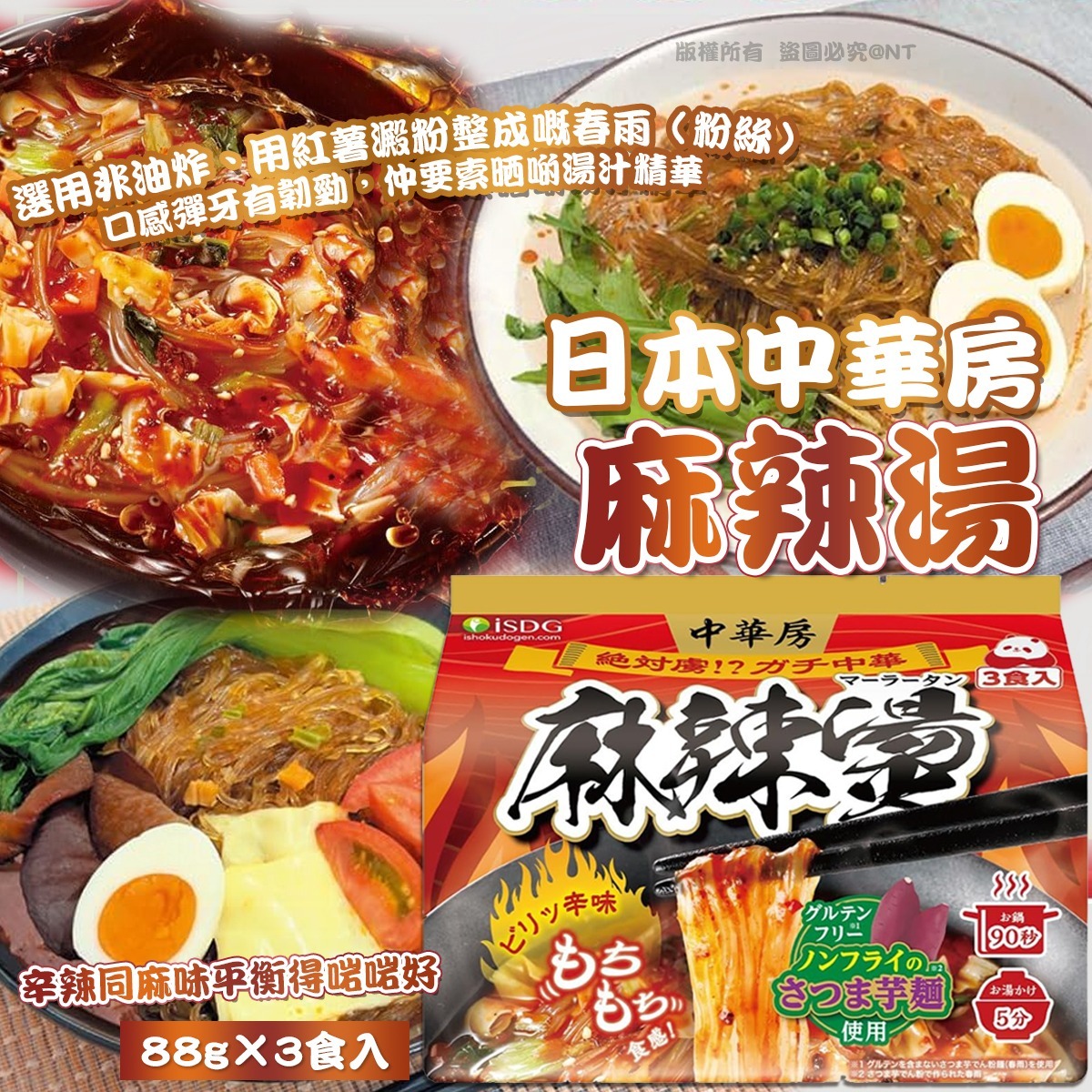 日本中華房 麻辣湯 (1袋3食入)-預計7月初到貨
