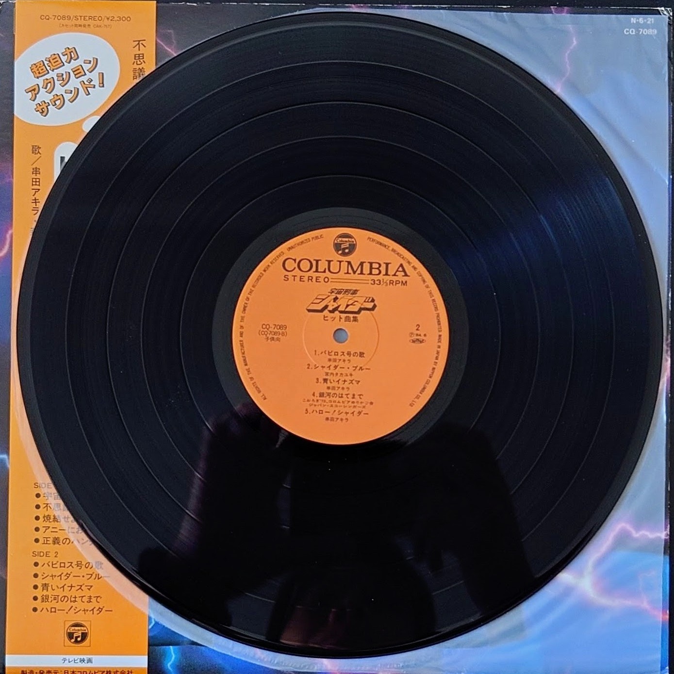 (極罕美品) 日本特撮 < 宇宙刑事Shaider Hit曲編 > 1984 LP黑膠唱片