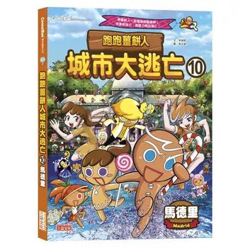 三采 跑跑薑餅人城市大逃亡10：馬德里