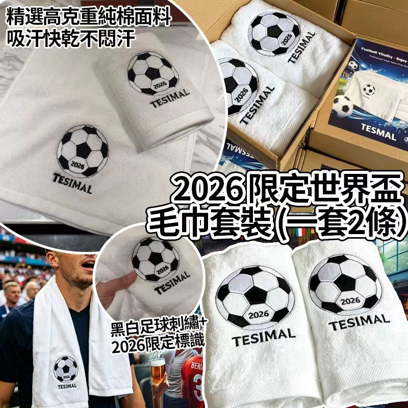 【預訂】2026限定世界盃毛巾2條套裝