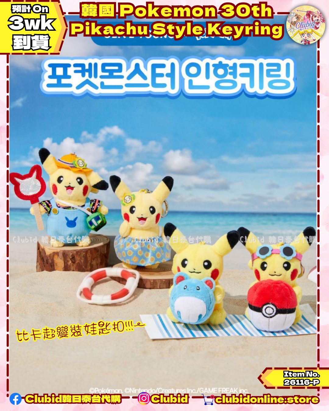 《Pre-Order》韓國 Pokemon 30th Pikachu Style Keyring 比卡超變裝匙扣 (26116-P）