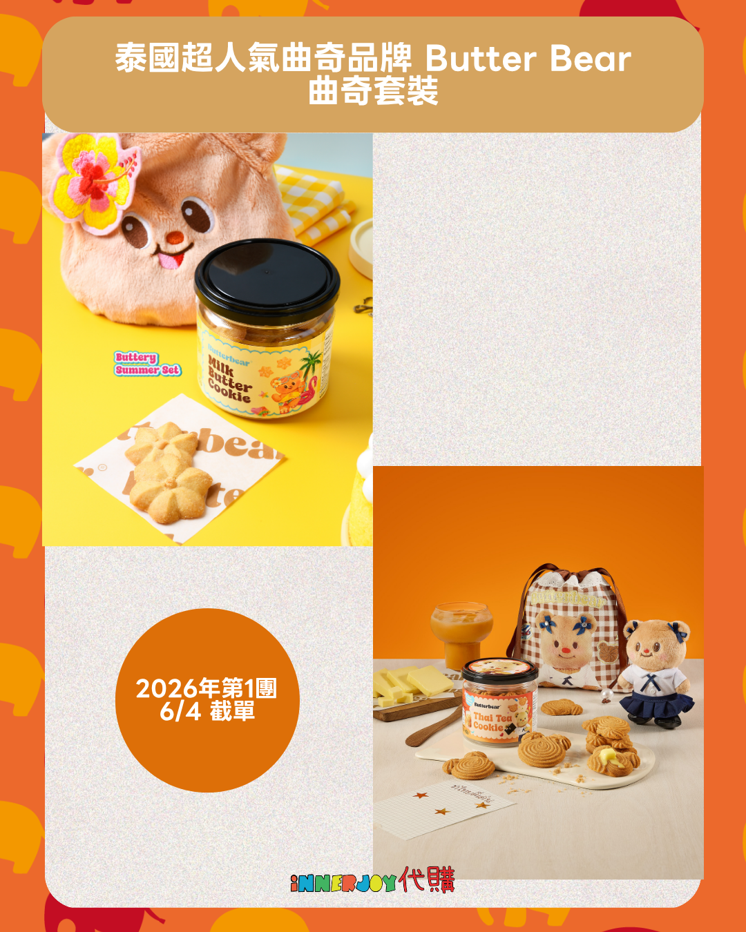 2026年第1團｜泰國超人氣曲奇品牌 Butter Bear【套裝專屬】🐻  ⚠️限香港地區下單⚠️【4月8日發貨】