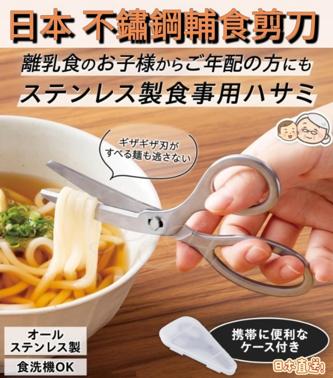 日本 不鏽鋼輔食剪刀⏰預購商品⏰