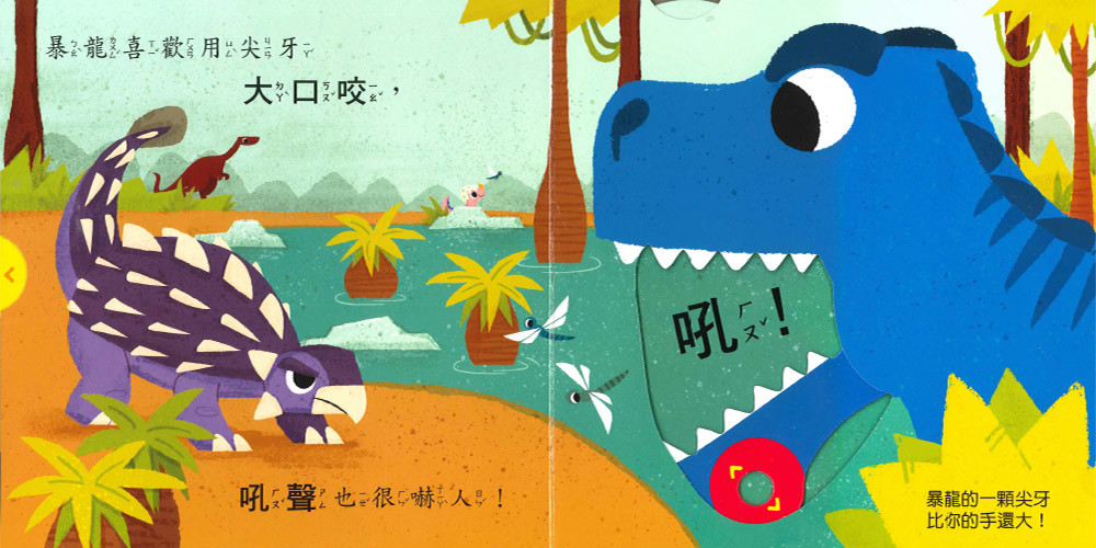 上人 好棒的恐龍: 暴龍，你好！