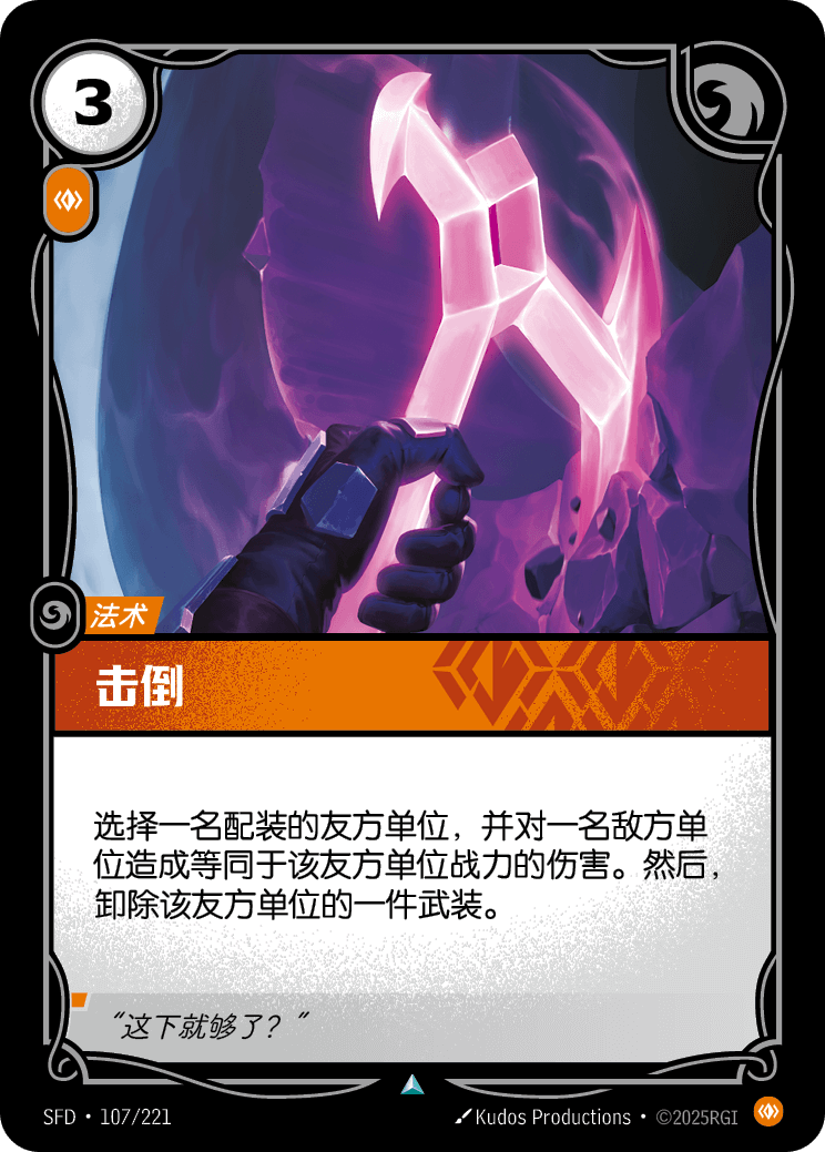 擊倒 SFD·107/221