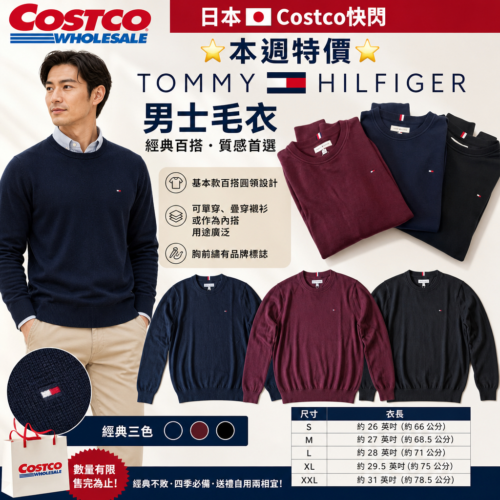 日本🇯🇵Costco快閃 🌟本週特價🌟Costco代購  Tommy Hilfiger 男士毛衣