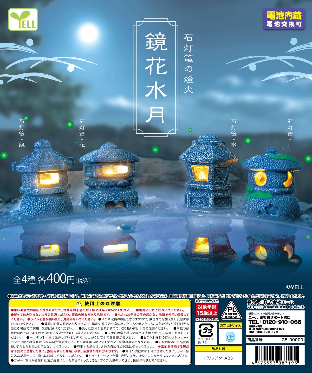 日本正版Yell 鏡花水月 石燈籠小夜燈擺設扭蛋Set