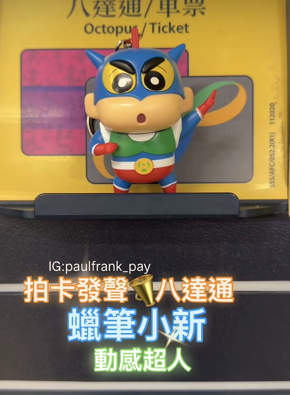 蠟筆小新動感超人（不發光款）拍卡發聲八達通