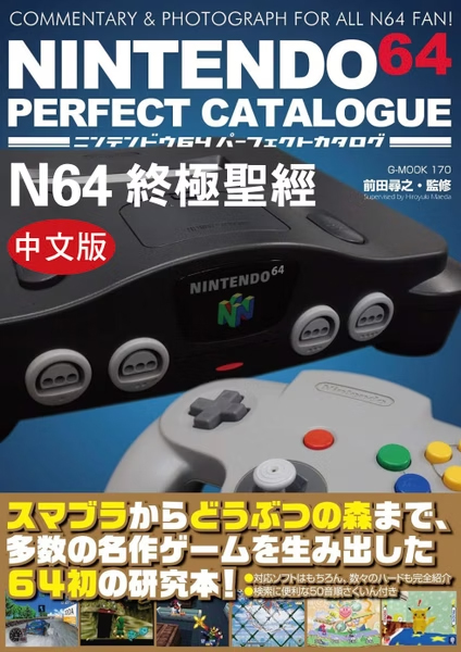 《N64終極聖經》繁體中文版