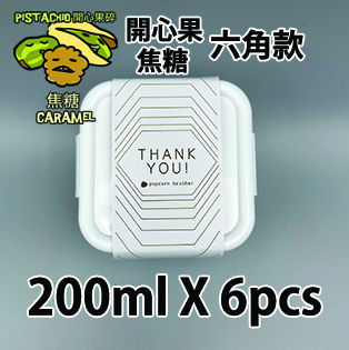 【六角紙腰封】開心果碎焦糖味200ml小禮密實盒 X 6盒