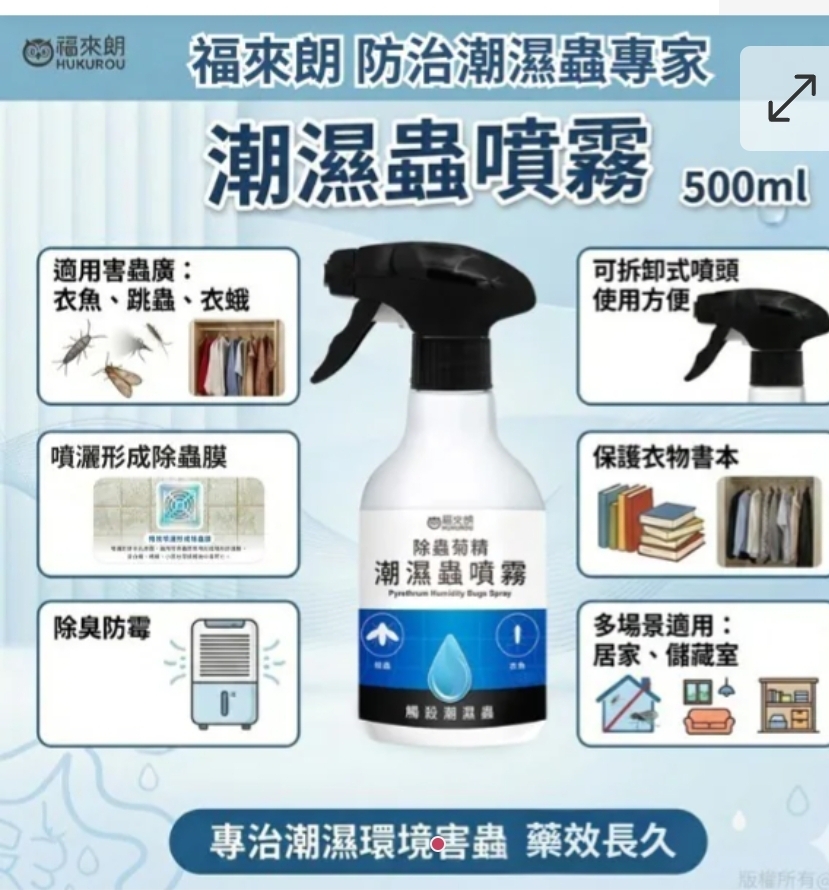 $88支。2支或以上:$78支。台灣福來朗潮濕蟲噴霧 500ml