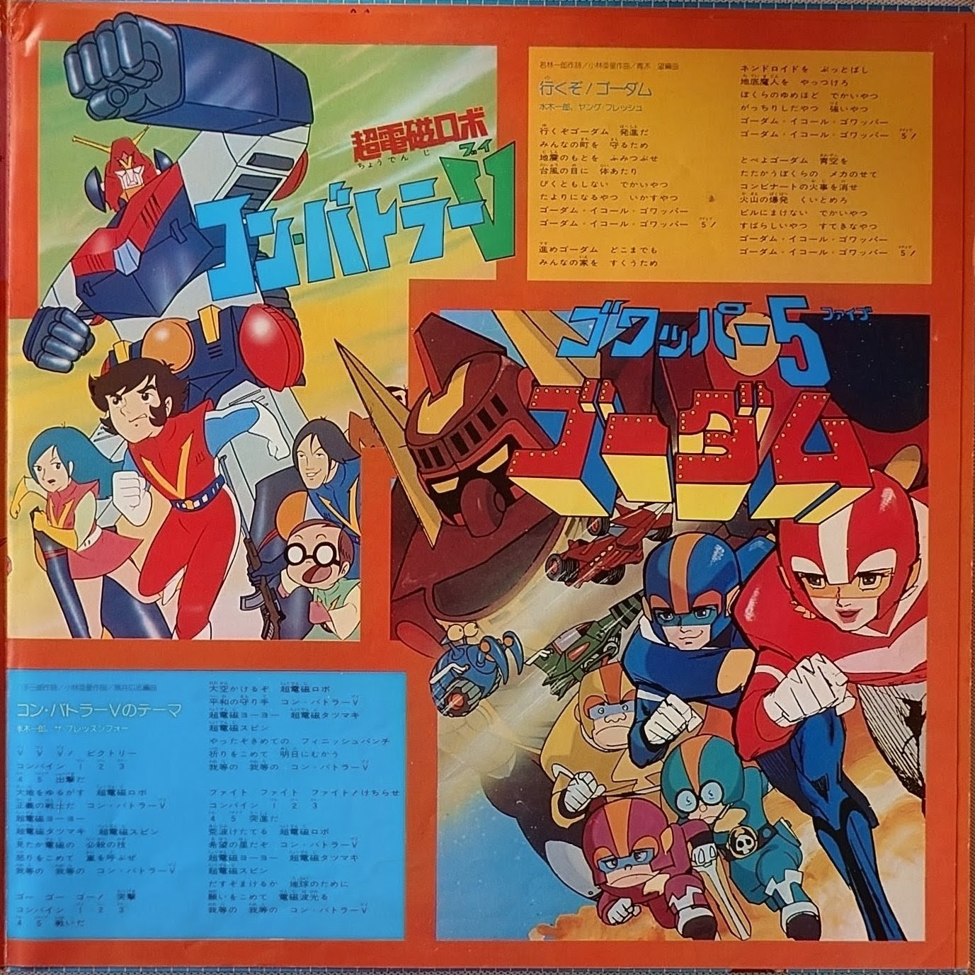(極貴重) 超級機械人 < 黃金特輯：戰鬥吧！正義機器人軍團 > 1976 LP黑膠唱片