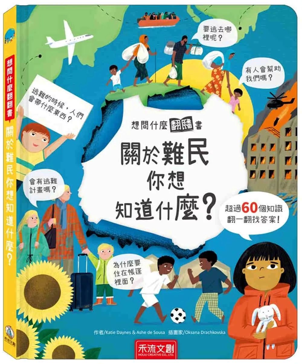 禾流 想問什麼翻翻書：關於難民你想知道什麼？