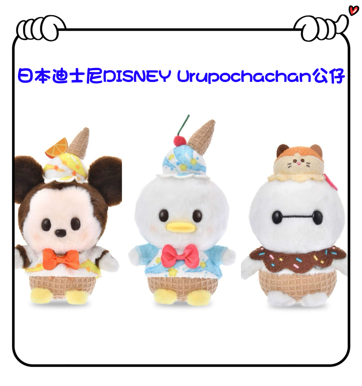 ✈️日本直送🇯🇵預訂🛍日本迪士尼DISNEY Urupochachan公仔（ Mickey / Donald Duck / Baymax ）