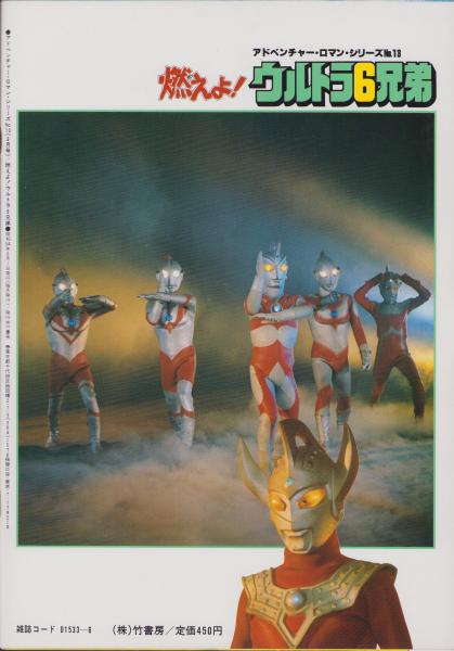 (激罕) 日本特撮 < 燃燒吧! 超人6兄弟 - 超冒險浪漫系列13 > 1979 B4大型特刊