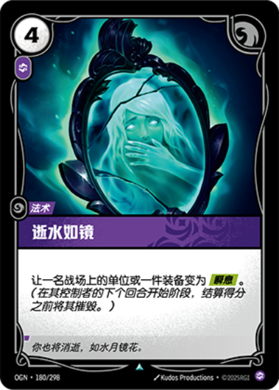 OGN-180 逝水如鏡