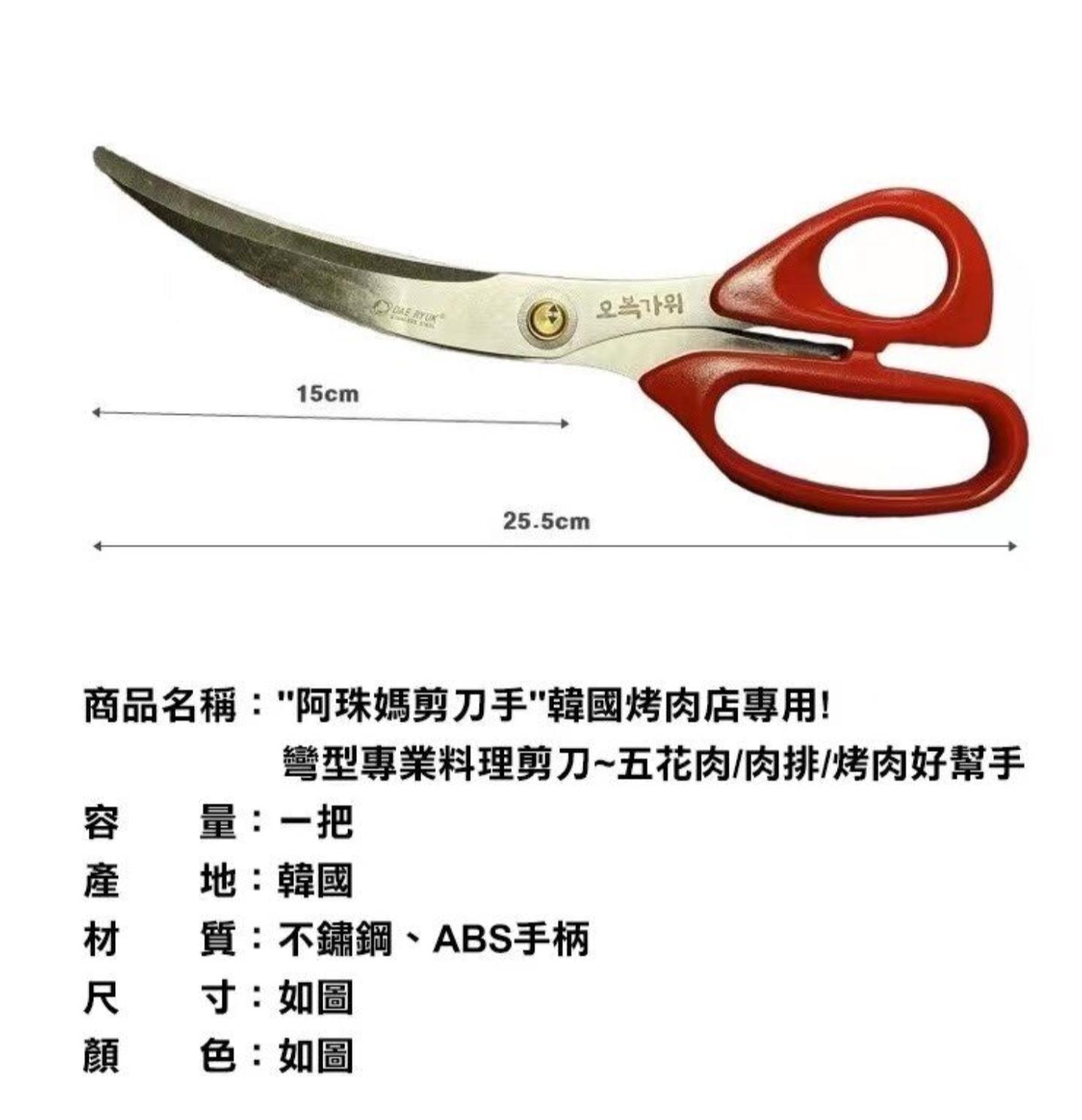 阿珠媽剪刀手 韓國烤肉店專用彎型專業料理剪刀 不鏽鋼肉剪 烤肉剪刀 五花肉剪排骨剪