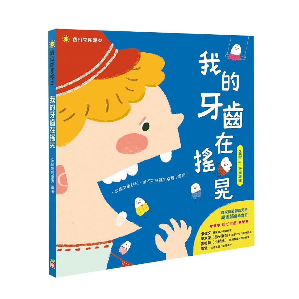 幼福 寶貝成長繪本：我的牙齒在搖晃