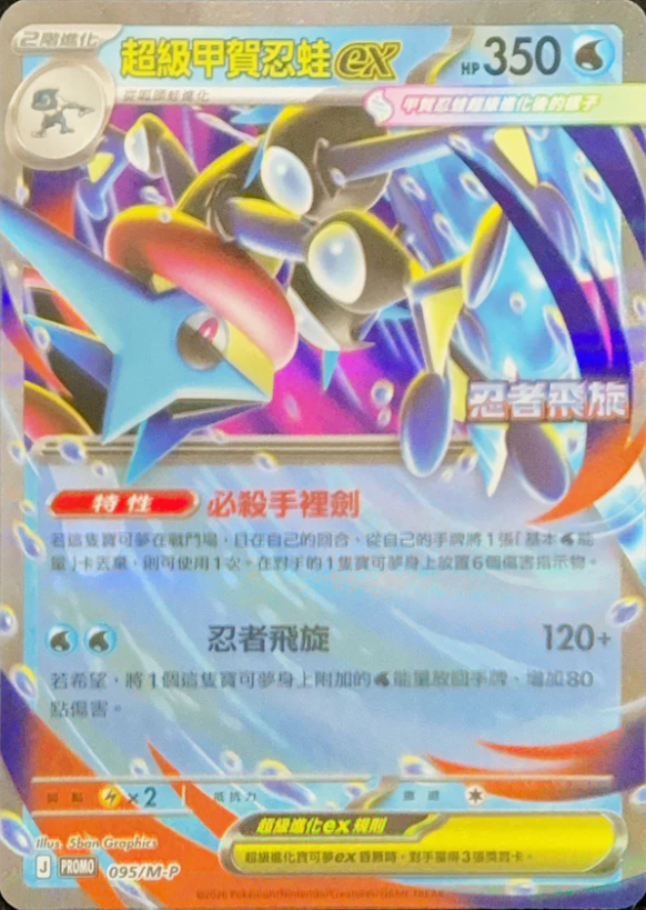 PROMOF 095/M-P 超級甲賀忍蛙ex -